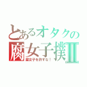 とあるオタクの腐女子撲滅Ⅱ（腐女子を許すな！）