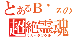 とあるＢ\'ｚの超絶霊魂（ウルトラソウル）