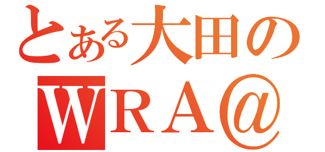 とある大田のＷＲＡ＠２（）