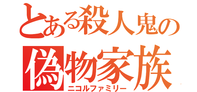 とある殺人鬼の偽物家族（ニコルファミリー）