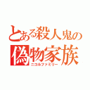 とある殺人鬼の偽物家族（ニコルファミリー）