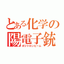 とある化学の陽電子銃（ポジトロンビーム）