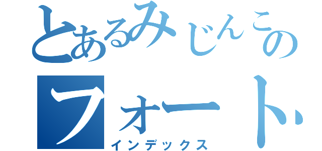 とあるみじんこＭＡＮのフォートナイト（インデックス）