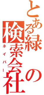 とある緑の検索会社（ネイバー）