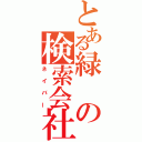 とある緑の検索会社（ネイバー）