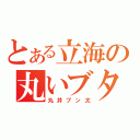 とある立海の丸いブタ（丸井ブン太）