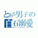 とある男子の白石溺愛（ストーンエッジ）