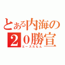 とある内海の２０勝宣言（エースだもん）