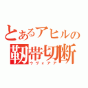 とあるアヒルの靭帯切断（ウヴォアア）