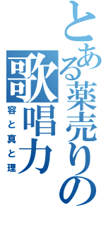 とある薬売りのの歌唱力（容と真と理）