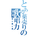 とある薬売りのの歌唱力（容と真と理）