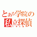 とある学院の私立探偵（１年Ａ組）