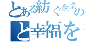 とある紡ぐ企業のと幸福を追求し（）