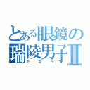 とある眼鏡の瑞陵男子Ⅱ（たなべ）