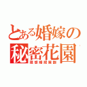 とある婚嫁の秘密花園（理想婚照策劃）