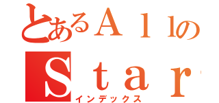 とあるＡｌｌのＳｔａｒ（インデックス）