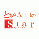 とあるＡｌｌのＳｔａｒ（インデックス）