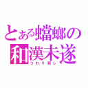 とある蟷螂の和漢未遂（つわり殺し）