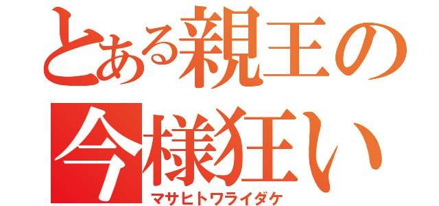 とある親王の今様狂い（マサヒトワライダケ）