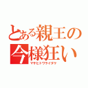 とある親王の今様狂い（マサヒトワライダケ）