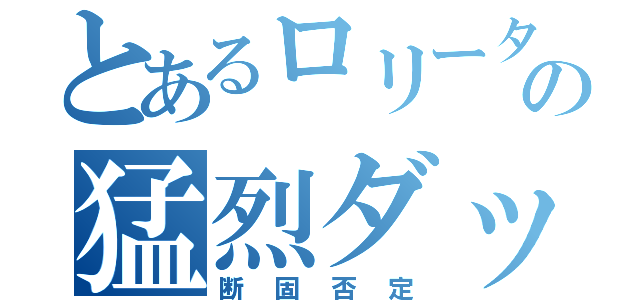 とあるロリータの猛烈ダッシュ（断固否定）