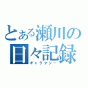 とある瀬川の日々記録（ギャラクシー）