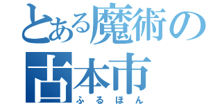 とある魔術の古本市（ふるほん）