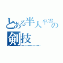 とある半人半霊の剣技（斬れない物等あんまり無い）