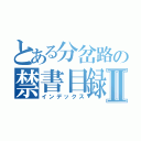 とある分岔路の禁書目録Ⅱ（インデックス）