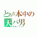 とある本中の天パ男（尼崎しょんた）