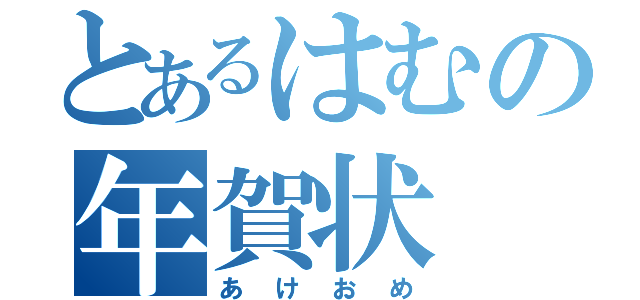 とあるはむの年賀状（あけおめ）