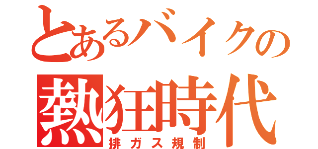 とあるバイクの熱狂時代（排ガス規制）