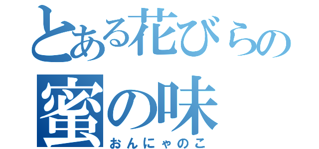 とある花びらの蜜の味（おんにゃのこ）