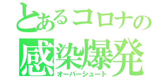 とあるコロナの感染爆発（オーバーシュート）