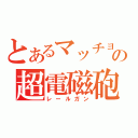 とあるマッチョの超電磁砲（レールガン）