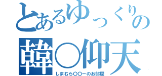 とあるゆっくりの韓〇仰天（しまむら〇〇ーのお部屋）