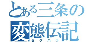 とある三条の変態伝記（セクハラ）