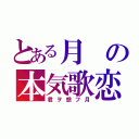 とある月の本気歌恋（君ヲ想フ月）