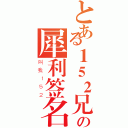 とある１５２兄の犀利签名档（叫我１５２）