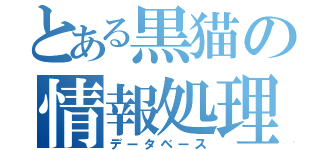 とある黒猫の情報処理（データベース）