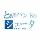 とあるハンドのシューター（院多本 智浩）