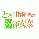 とある指揮者の汐澤安彦（マエストロ）