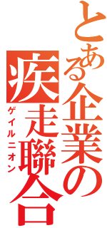 とある企業の疾走聯合（ゲイルニオン）