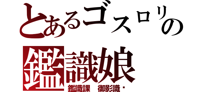 とあるゴスロリの鑑識娘（鑑識課 御影識☨）