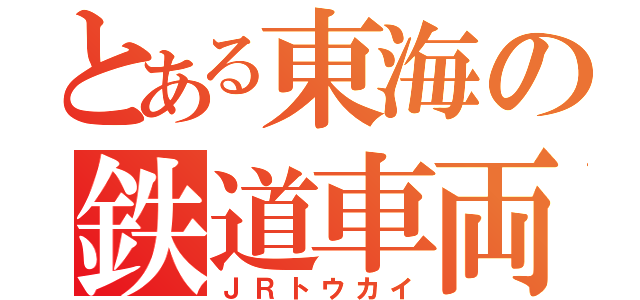 とある東海の鉄道車両（ＪＲトウカイ）