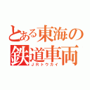 とある東海の鉄道車両（ＪＲトウカイ）