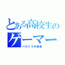 とある高校生のゲーマー（パズドラ中毒者）