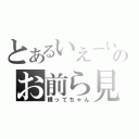 とあるいえーいのお前ら見てるぅー？（構ってちゃん）