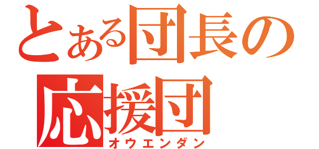 とある団長の応援団（オウエンダン）