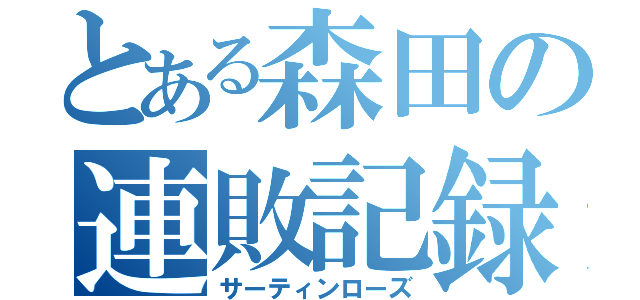 とある森田の連敗記録（サーティンローズ）